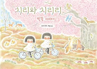 치리와 치리리 이미지