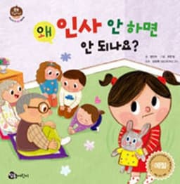 왜 인사 안 하면 안 되나요?