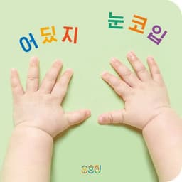 어딨지 눈코입