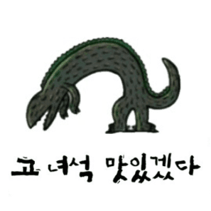 고 녀석 맛있겠다 이미지