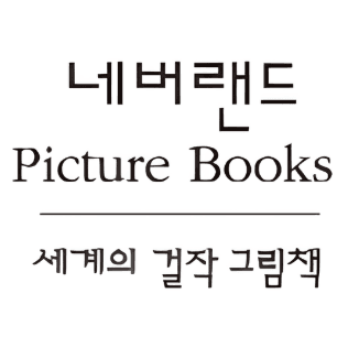네버랜드 세계의 걸작 그림책 이미지