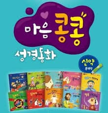 마음콩콩 성경동화 신약