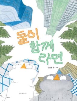 둘이 함께라면