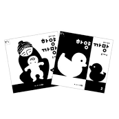 하양 까망 세트 (흑백 그림책)