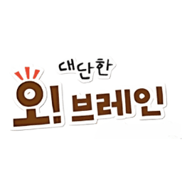 대단한 아기두뇌 오브레인