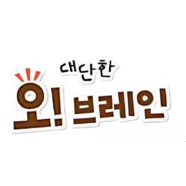 대단한 아기두뇌 오브레인 이미지