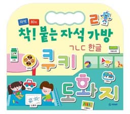 착! 붙는 자석 가방 ㄱㄴㄷ 한글