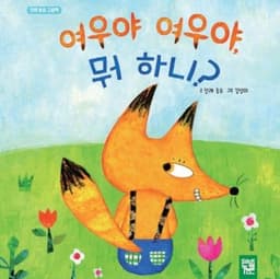 여우야 여우야, 뭐 하니?