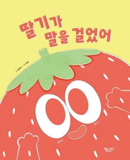 딸기가 말을 걸었어