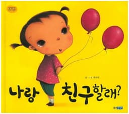 나랑 친구할래?