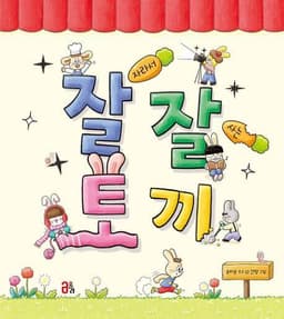 잘 자라서 잘 사는 토끼