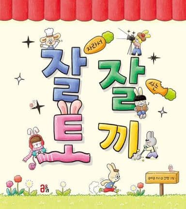 잘 자라서 잘 사는 토끼 이미지