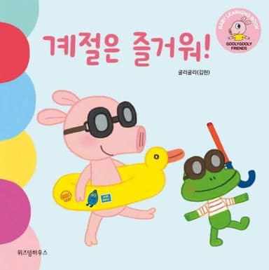 계절은 즐거워! 이미지