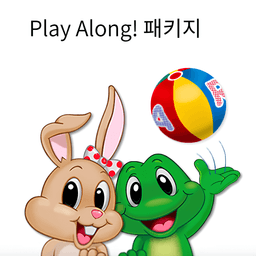 Play Along! 패키지