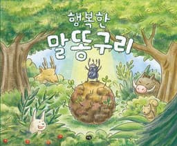 행복한 말똥구리