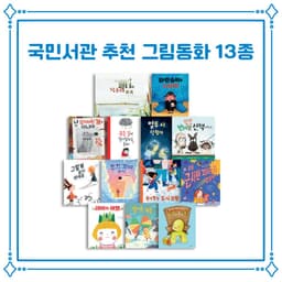 국민서관 추천 그림 동화 세트 13종