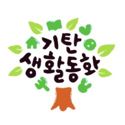 기탄생활동화