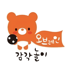 오브레인 감각놀이 이미지
