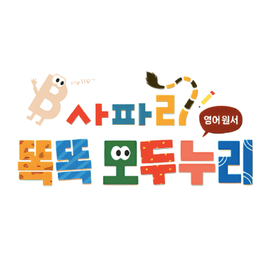 사파리 똑똑 모두누리 원서 이미지