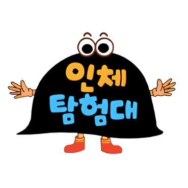 인체탐험대 이미지