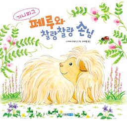 기니피그 페루와 찰랑찰랑 손님