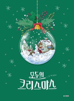 모두의 크리스마스