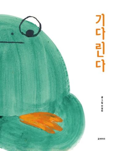 기다린다 이미지