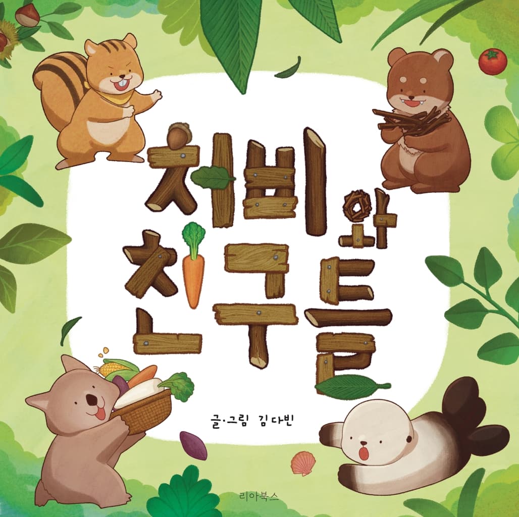 처비와 친구들