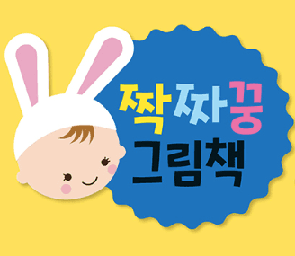 짝짜꿍 그림책 이미지