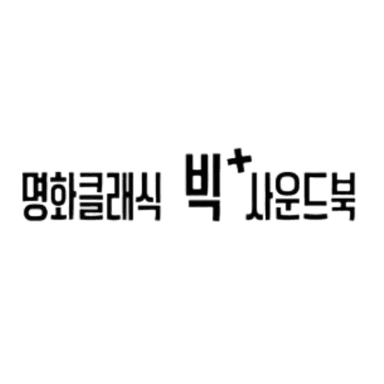 명화클래식 빅 사운드북 이미지