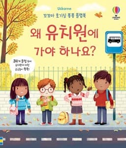 꼬꼬마 호기심 퐁퐁 플랩북 왜 유치원에 가야 하나요?