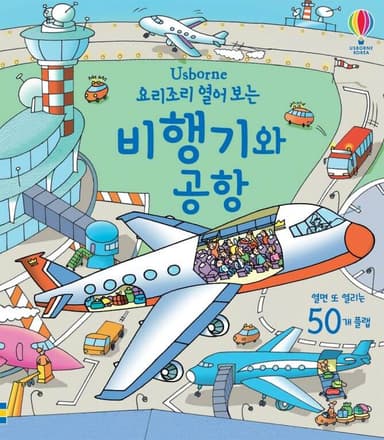 요리조리 열어 보는 비행기와 공항 이미지