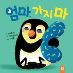 엄마, 가지 마