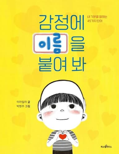 감정에 이름을 붙여 봐 이미지