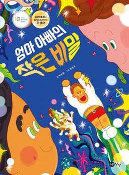 엄마 아빠의 작은 비밀
