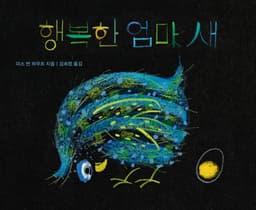 행복한 엄마 새