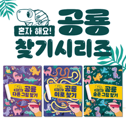 혼자 해요! 공룡 찾기 시리즈 3종 세트