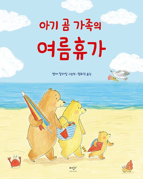 아기 곰 가족의 여름휴가