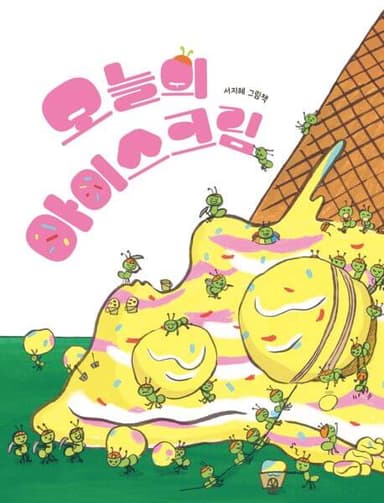 오늘의 아이스크림 이미지