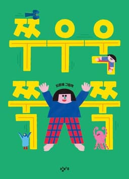쭈우욱 쭉쭉