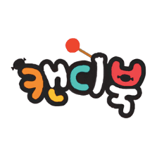 캔디북 나도 할 수 있어요 이미지