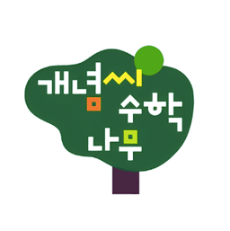 개념씨 수학나무