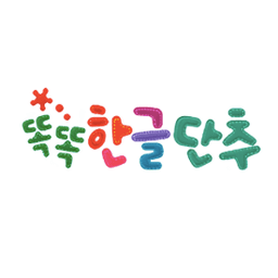 똑똑 한글단추