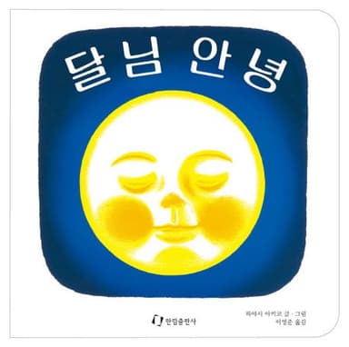 달님 안녕 이미지