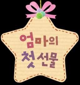 엄마의 첫 선물