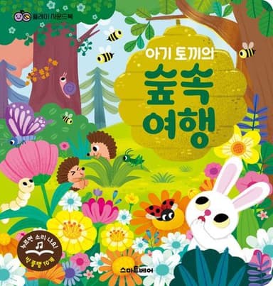 아기 토끼의 숲속 여행 이미지