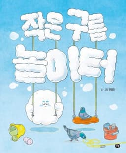 작은 구름 놀이터