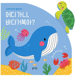 오르락내리락 플레이북 어디가니,바다거북아