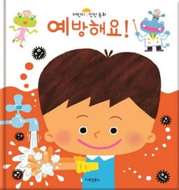예방해요!