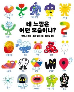 네 느낌은 어떤 모습이니?